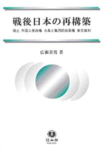 【未使用】【中古】 戦後日本の再構築 領土外国人参政権九条と集団的自衛権東京裁判 (広瀬善男・国際法選集)