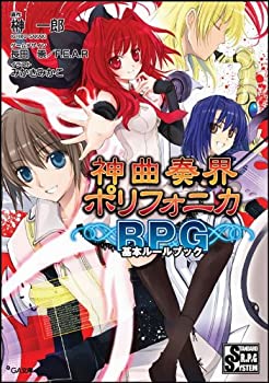 【中古】 神曲奏界ポリフォニカRPG 基本ルールブック (GA文庫)