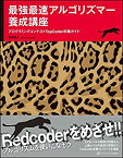 【未使用】【中古】 最強最速アルゴリズマー養成講座 プログラミングコンテストTopCoder攻略ガイド