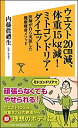 【中古】 ウエスト20B減、体重15L減! ミトコンドリア・ダイエット 医師が自ら実証した健康痩身メソッド (SB新書)