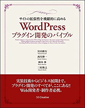 【中古】 サイトの拡張性を飛躍的に高める WordPressプラグイン開発のバイブル