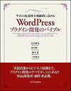 【中古】 サイトの拡張性を飛躍的に高める WordPress