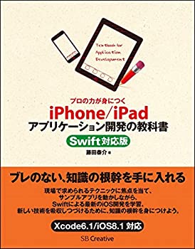 【中古】 プロの力が身につく iPhone/iPadアプリケーション開発の教科書 Swift対応版