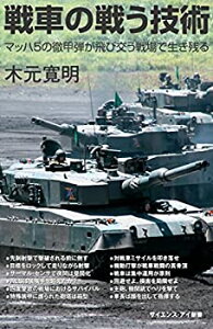 【未使用】【中古】 戦車の戦う技術 マッハ5の徹甲弾が飛び交う戦場で生き残る (サイエンス・アイ新書)