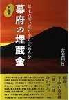 【中古】 幕府の埋蔵金 試掘編 幕末の深い眠りから覚めるか