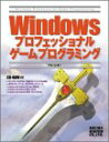 【中古-非常に良い】 Windowsプロフェッショナルゲームプログラミング
