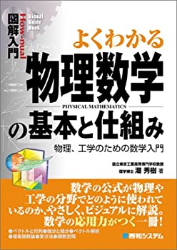 【未使用】【中古】 図解入門よくわかる物理数学の基本と仕組み (How‐nual Visual Guide Book)