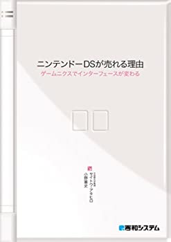 【中古】 ニンテンドーDSが売れる理由ゲームニクスでインターフェースが変わる