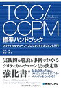 【中古】 TOC CCPM標準ハンドブック クリティカルチェーン プロジェクトマネジメント入門