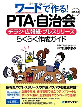  ワードで作る!PTA・自治会のためのチラシ・広報紙・プレスリリース らくらく作成ガイド