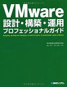 【中古-非常に良い】 VMware設計・構築・運用プロフェッショナルガイド