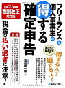 【中古-非常に良い】 フリーランスと個人事業主の得する確定申告