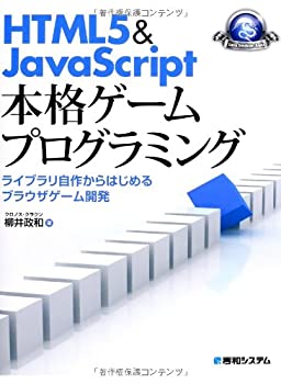 【中古】 HTML5&JavaScript本格ゲームプログラミング ライブラリ自作からはじめるブラウザゲーム開発