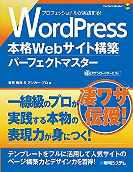 【未使用】【中古】 WordPress本格Webサイト構築パーフェクトマスター (Perfect Master Series)