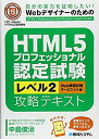【中古-非常に良い】 HTML5プロフェッショナル認定試験レベル2攻略テキスト