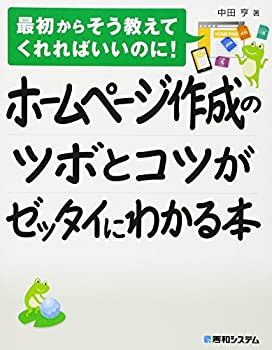 【中古】 ホームページ作成のツボ