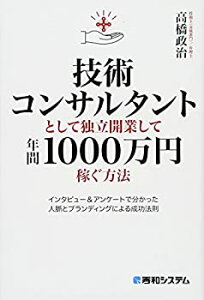 【中古-非常に良い】 技術コンサルタントとして独立開業して年間1000万円稼ぐ方法