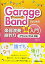 【未使用】【中古】 GarageBandではじめる楽器演奏・曲作り超入門 iPhone iPad対応