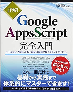 【未使用】【中古】 詳解! GoogleAppsScript完全入門 ~GoogleApps & G Suiteの最新プログラミングガイド~