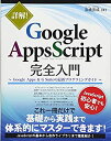 【未使用】【中古】 詳解 GoogleAppsScript完全入門 ~GoogleApps G Suiteの最新プログラミングガイド~