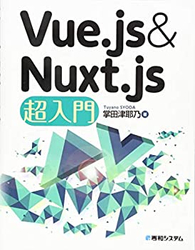 【中古】 Vue.js & Nuxt.js超入門