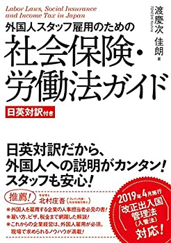 楽天ムジカ＆フェリーチェ楽天市場店【中古】 外国人スタッフ雇用のための社会保険・労働法ガイド 日英対訳付き