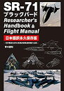 yÁz SR-71 ubNo[h Researcher s Handbook & Flight Manual {ivۑ