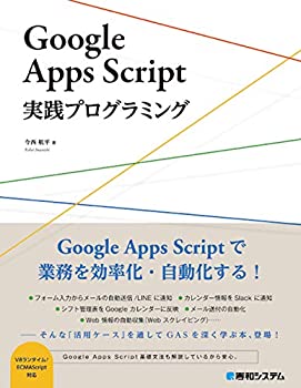 【未使用】【中古】 GoogleAppsScript実践プログラミング