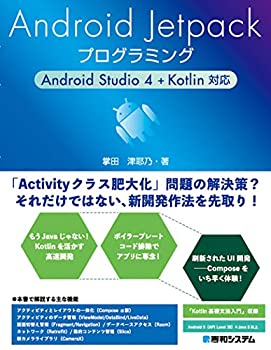 楽天ムジカ＆フェリーチェ楽天市場店【未使用】【中古】 Android Jetpackプログラミング Android Studio 4 + Kotlin対応