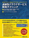 【中古】 IoTデバイス×Webアプリでホームネットワーク AWS クラウドサービス開発テクニック