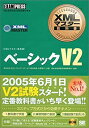 【中古】 XMLマスター教科書 ベーシックV2 (XMLマスタ-教科書)