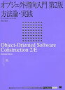 【中古】 オブジェクト指向入門 第2版 方法論 実践 (IT Architects 039 Archiveクラシックモダン コンピューティング)