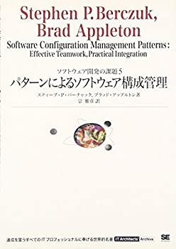 【中古】 パターンによるソフトウェア構成管理 (IT Architects’Archive ソフトウェア開発の課題 5)