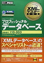 【中古-非常に良い】 XMLマスター教科書 プロフェッショナル (データベース)