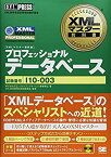 【中古】 XMLマスター教科書 プロフェッショナル (データベース)