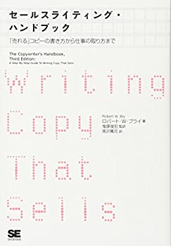 楽天ムジカ＆フェリーチェ楽天市場店【未使用】【中古】 セールスライティング・ハンドブック 「売れる」コピーの書き方から仕事のとり方まで