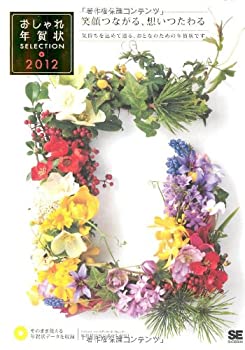 【中古-非常に良い】 おしゃれ年賀状SELECTION 2012(3)