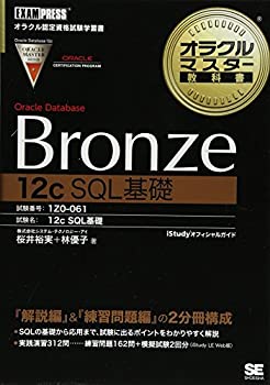楽天ムジカ＆フェリーチェ楽天市場店【中古】 オラクルマスター教科書 Bronze Oracle Database 12c SQL基礎