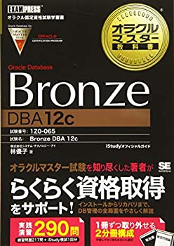 楽天ムジカ＆フェリーチェ楽天市場店【未使用】【中古】 オラクルマスター教科書 Bronze Oracle Database DBA12c