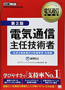 【中古】 電気通信教科書 電気通信主任技術者 伝送交換設備及び設備管理・法規編 第2版