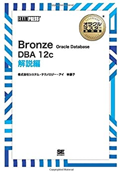 楽天ムジカ＆フェリーチェ楽天市場店【未使用】【中古】 [ワイド版] オラクルマスター教科書 Bronze Oracle Database DBA12c 解説編