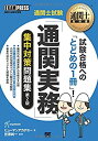 【中古】 通関士教科書 通関士試験「通関実務」集中対策問題集 第2版(3)