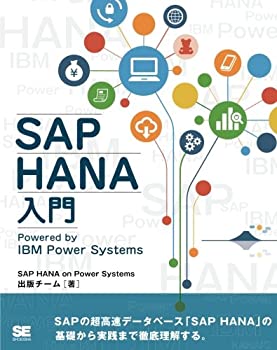 【未使用】【中古】 SAP HANA入門 Powered by IBM Power Systems