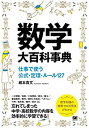 【未使用】【中古】 数学大百科事典 仕事で使う公式 定理 ルール127