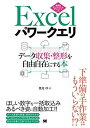 【未使用】【中古】 Excelパワークエリ データ収集・整形を自由自在にする本(3)