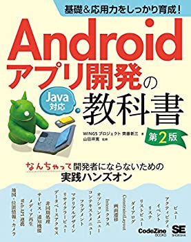 楽天ムジカ＆フェリーチェ楽天市場店【未使用】【中古】 基礎&応用力をしっかり育成! Androidアプリ開発の教科書 第2版 Java対応 なんちゃって開発者にならないための実践ハンズオン