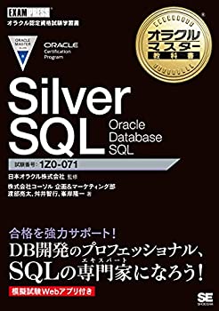 楽天ムジカ＆フェリーチェ楽天市場店【未使用】【中古】 オラクルマスター教科書 Silver SQL Oracle Database SQL