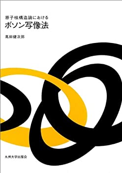 【未使用】【中古】 原子核構造論におけるボソン写像法