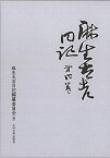 【中古】 麻生太吉日記 第4巻