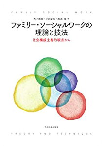 【中古】 ファミリー・ソーシャルワークの理論と技法 社会構成主義的観点から